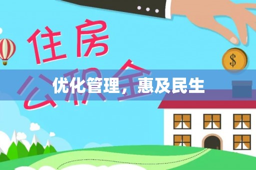 桃园优化管理，惠及民生
