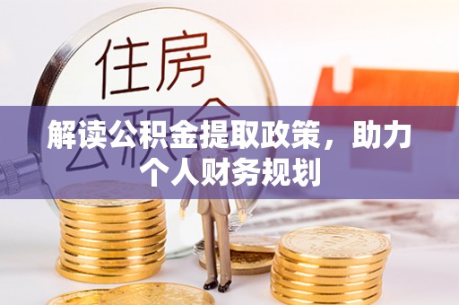 桃园解读公积金提取政策，助力个人财务规划