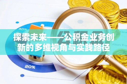 桃园探索未来——公积金业务创新的多维视角与实践路径