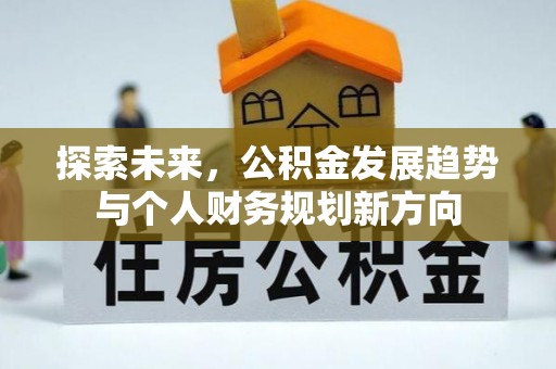 桃园探索未来，公积金发展趋势与个人财务规划新方向