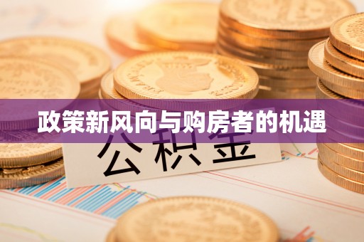 桃园政策新风向与购房者的机遇