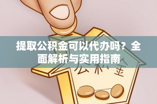 桃园提取公积金可以代办吗？全面解析与实用指南