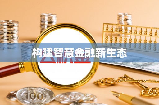 桃园构建智慧金融新生态