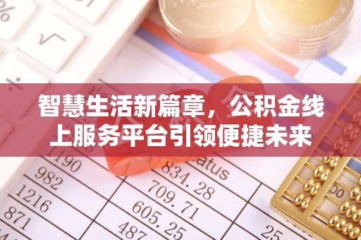 桃园智慧生活新篇章，公积金线上服务平台引领便捷未来