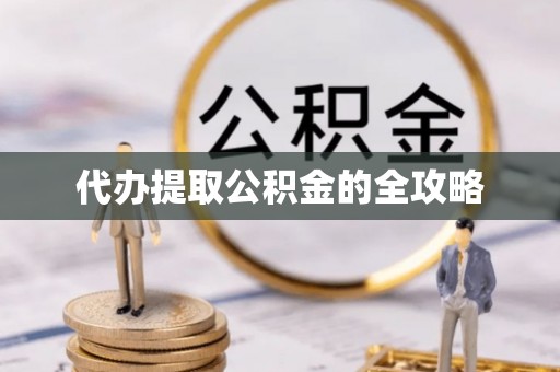 桃园代办提取公积金的全攻略
