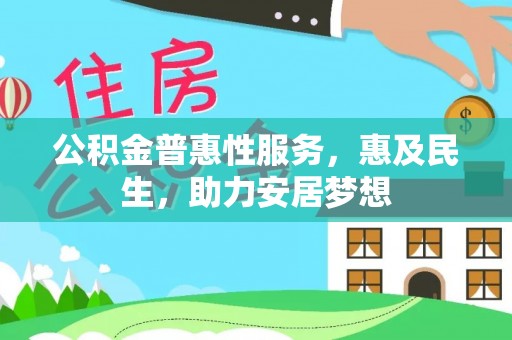 桃园公积金普惠性服务，惠及民生，助力安居梦想