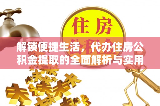 桃园解锁便捷生活，代办住房公积金提取的全面解析与实用指南
