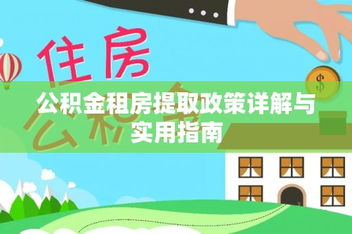 桃园公积金租房提取政策详解与实用指南