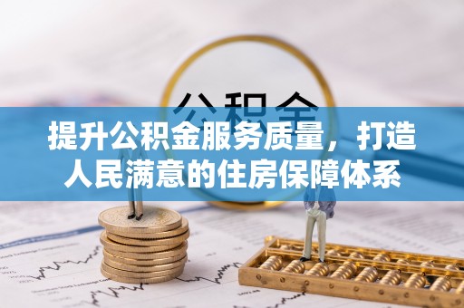 桃园提升公积金服务质量，打造人民满意的住房保障体系