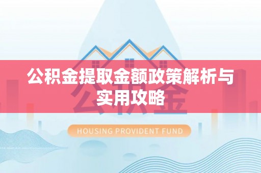 桃园公积金提取金额政策解析与实用攻略