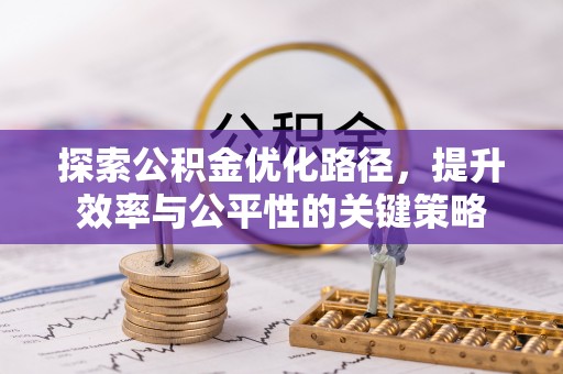 桃园探索公积金优化路径，提升效率与公平性的关键策略