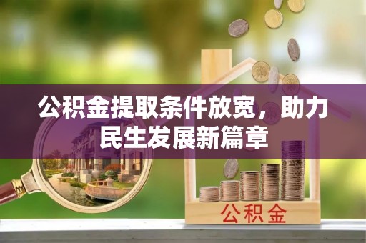 桃园公积金提取条件放宽，助力民生发展新篇章