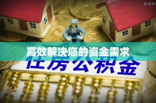 桃园高效解决您的资金需求