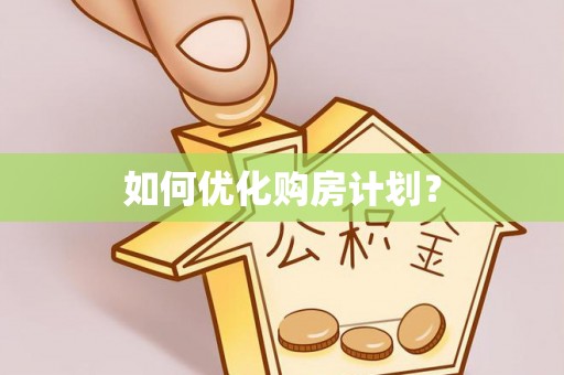 桃园如何优化购房计划？