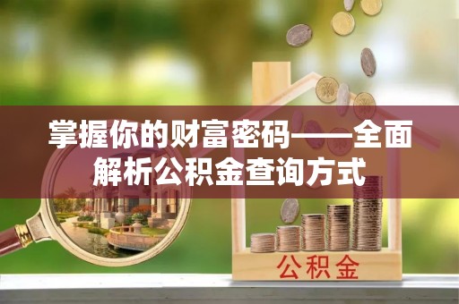 桃园掌握你的财富密码——全面解析公积金查询方式