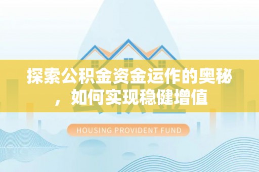 桃园探索公积金资金运作的奥秘，如何实现稳健增值