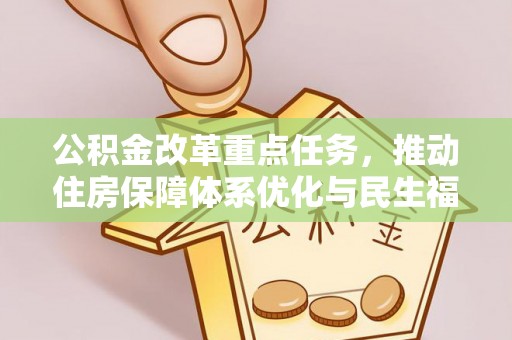 桃园公积金改革重点任务，推动住房保障体系优化与民生福祉提升