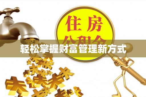 桃园轻松掌握财富管理新方式