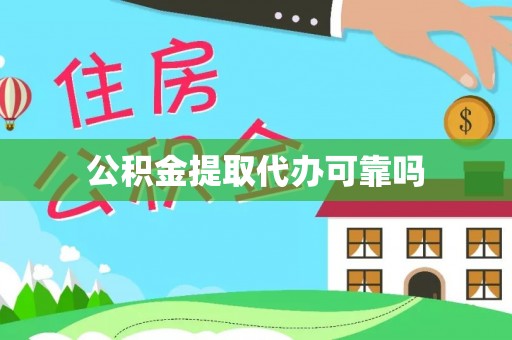 桃园公积金提取代办可靠吗