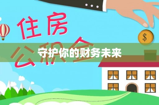 桃园守护你的财务未来