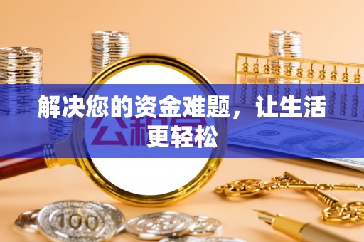 桃园解决您的资金难题，让生活更轻松