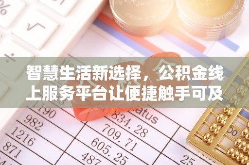 桃园智慧生活新选择，公积金线上服务平台让便捷触手可及