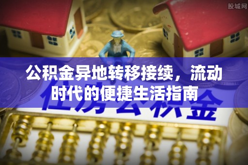 桃园公积金异地转移接续，流动时代的便捷生活指南