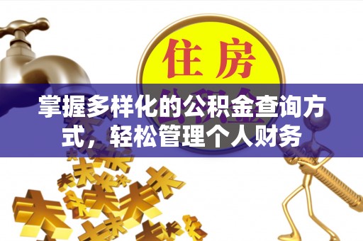 桃园掌握多样化的公积金查询方式，轻松管理个人财务
