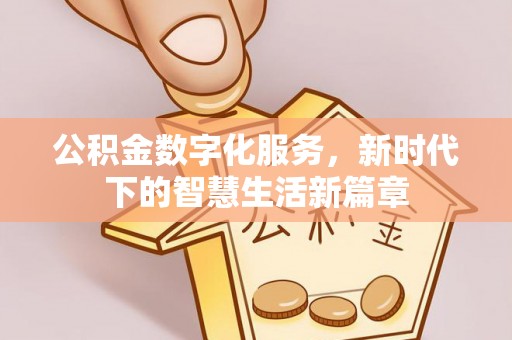 桃园公积金数字化服务，新时代下的智慧生活新篇章