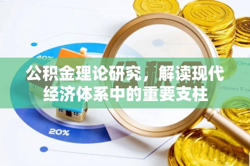 桃园公积金理论研究，解读现代经济体系中的重要支柱