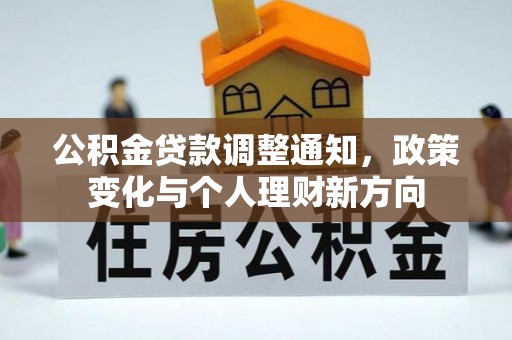 桃园公积金贷款调整通知，政策变化与个人理财新方向