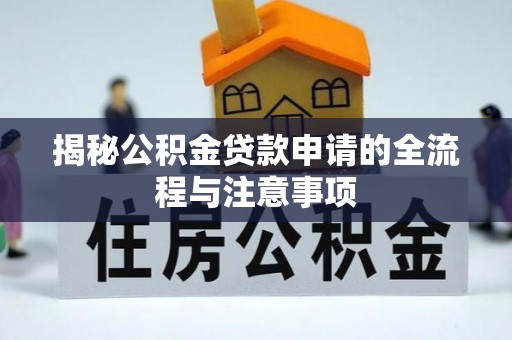 桃园揭秘公积金贷款申请的全流程与注意事项