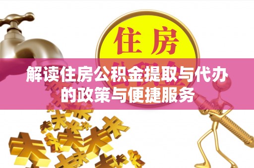 桃园解读住房公积金提取与代办的政策与便捷服务