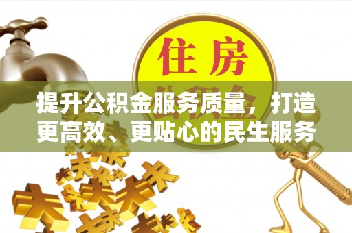 桃园提升公积金服务质量，打造更高效、更贴心的民生服务体验