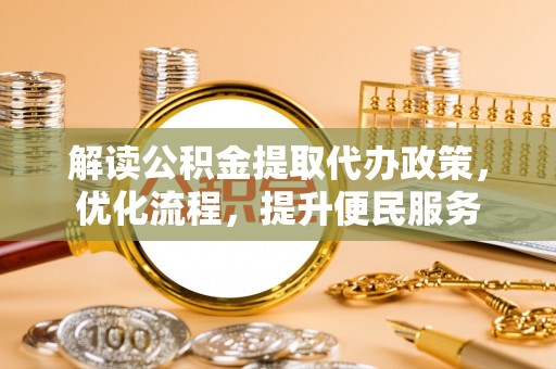 桃园解读公积金提取代办政策，优化流程，提升便民服务
