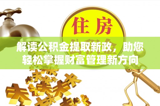 桃园解读公积金提取新政，助您轻松掌握财富管理新方向