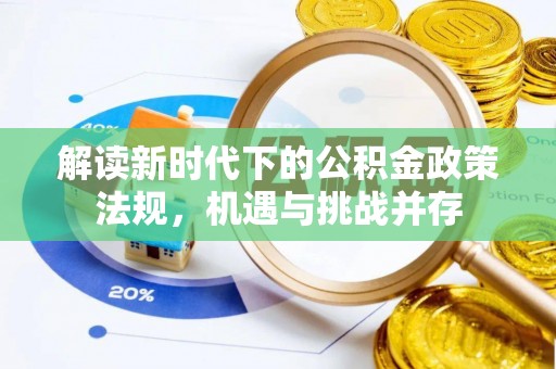 桃园解读新时代下的公积金政策法规，机遇与挑战并存