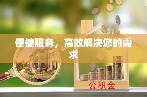桃园便捷服务，高效解决您的需求