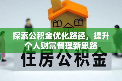 桃园探索公积金优化路径，提升个人财富管理新思路