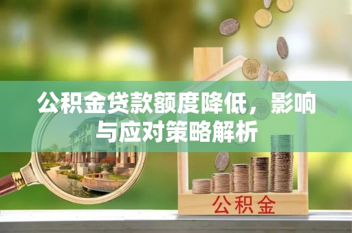 桃园公积金贷款额度降低，影响与应对策略解析