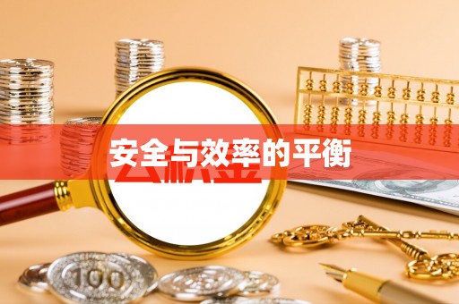 桃园安全与效率的平衡