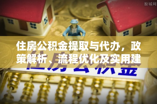 桃园住房公积金提取与代办，政策解析、流程优化及实用建议