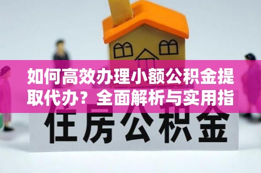 桃园如何高效办理小额公积金提取代办？全面解析与实用指南