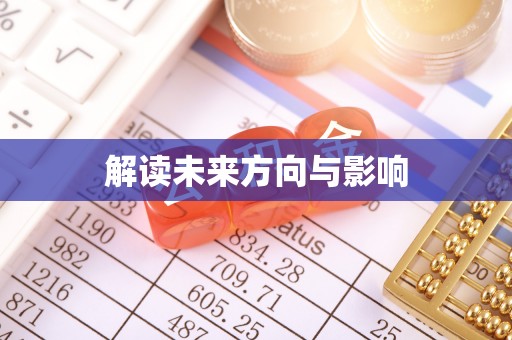 桃园解读未来方向与影响