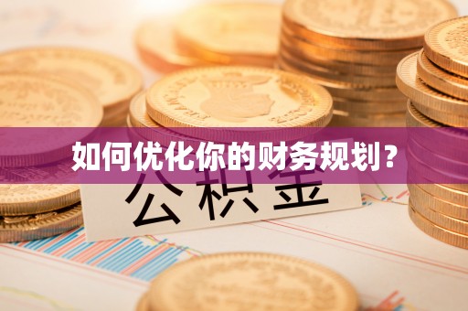 桃园如何优化你的财务规划？