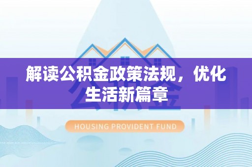 桃园解读公积金政策法规，优化生活新篇章