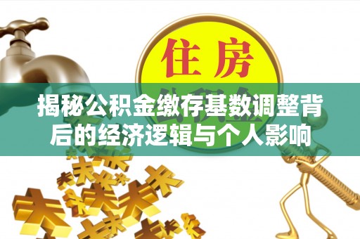 桃园揭秘公积金缴存基数调整背后的经济逻辑与个人影响