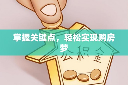 桃园掌握关键点，轻松实现购房梦