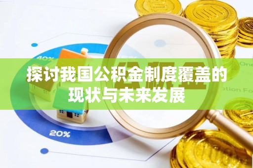 桃园探讨我国公积金制度覆盖的现状与未来发展