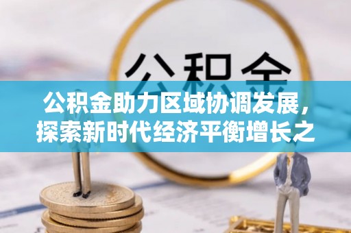 桃园公积金助力区域协调发展，探索新时代经济平衡增长之道